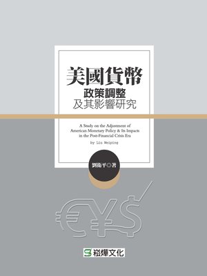 cover image of 美國貨幣政策調整及其影響研究